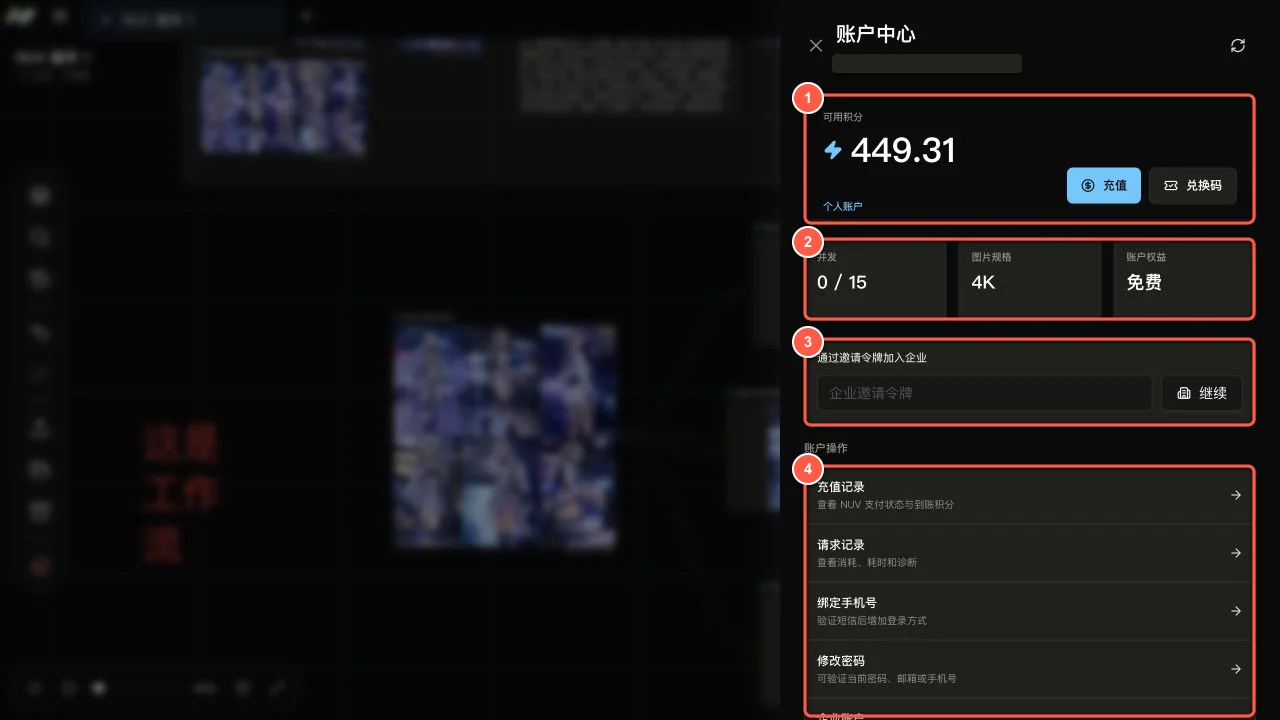 NUV 账户中心，标注了积分账户、账户权益、企业邀请和账户操作区域