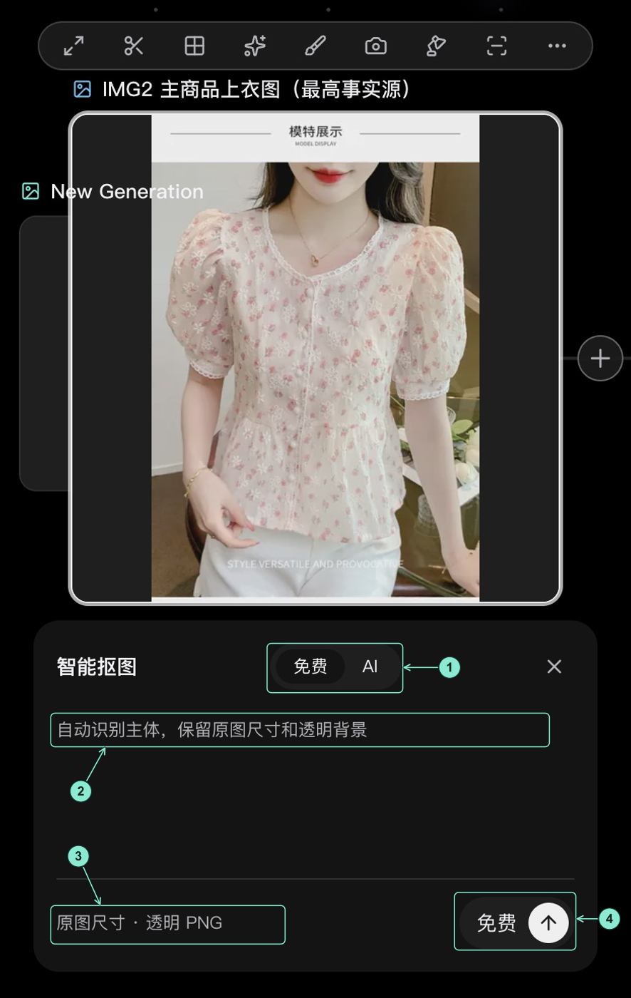 智能抠图教程实拍：免费与 AI 模式的选择面板
