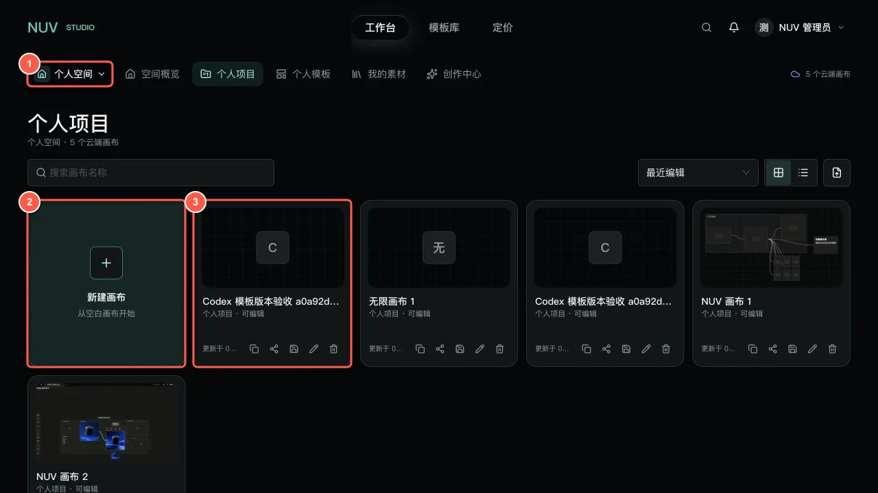 NUV 工作台个人项目页面，标注了空间切换、新建画布和项目卡片