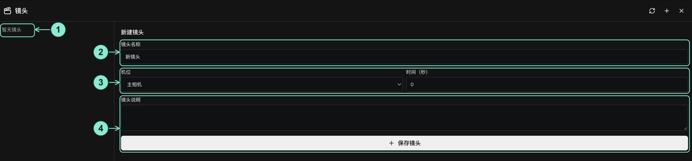 真实新建镜头表单:1 左侧暂无镜头,2 名称输入框,3 主相机与零秒时间,4 空白镜头说明和保存镜头按钮。