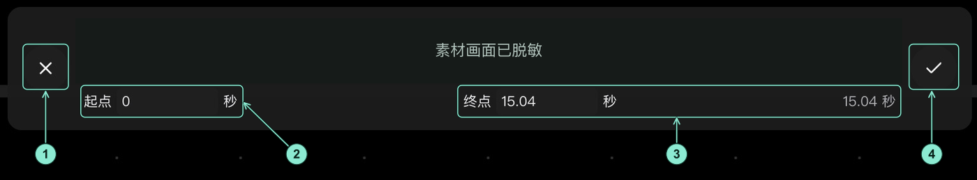 真实视频剪辑控制栏,缩略时间条已完全不透明遮盖并注明素材画面已脱敏:1 取消,2 起点秒数,3 终点秒数与所选时长,4 确认。